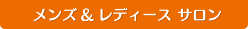 メンズ&レディース サロン | り～くす