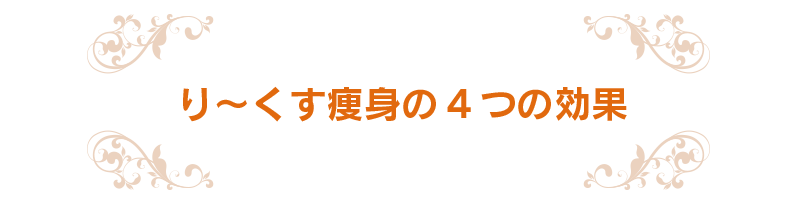 り～くす痩身の4つの効果 | り～くす