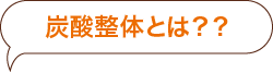 炭酸整体とは？？ | り～くす