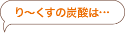 炭酸整体とは？？ | り～くす