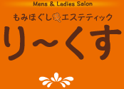 Mens & Ladies Salon もみほぐし エステティック り～くす