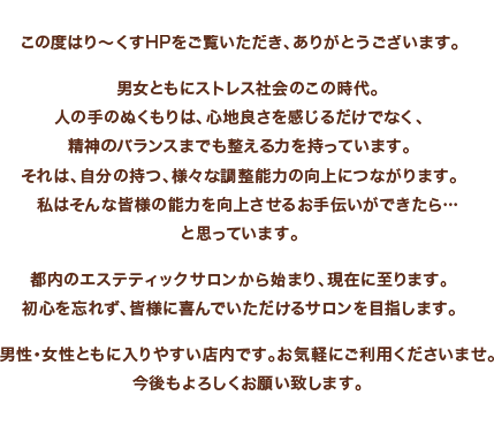 男女、年齢関係なく、様々なメニューをお楽しみいただける…。そんなサロンを目指し、2016年11月に「り～くす 足利店」は誕生しました。そして、皆様のおかげで、2018年8月に「り～くす 大泉店」がオープンしました。そして更には、2021年８月にり?くすのラグジュアリーサロンとしてReax ～Relaxation ＆ Beauty Salon～が誕生致しました。心身共にリフレッシュ   をモットーとした「り～くす」で、カラダの疲れを癒し、ココロの潤いを補給しませんか？皆様の明日への活力をお約束します。お一人様でも入りやすい店内です。どうぞお気軽にお越しください。代表 井口由花